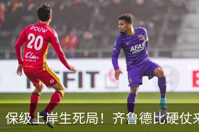 保级上岸生死局！齐鲁德比硬仗来袭，泰山需满血迎战强队海牛赢球保级
