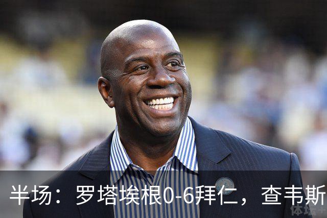 半场：罗塔埃根0-6拜仁，查韦斯伊布双响，前场多点开花
