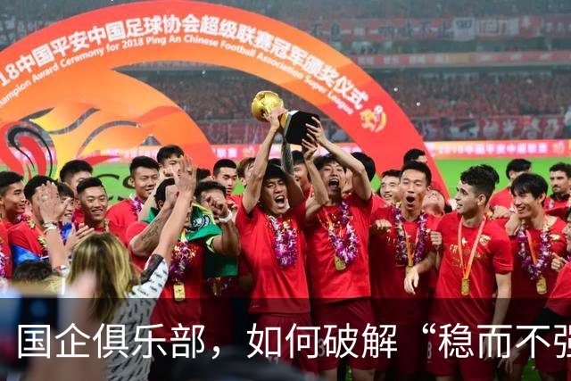 国企俱乐部，如何破解“稳而不强”困局？