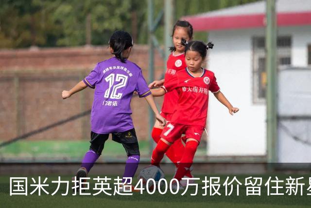 国米力拒英超4000万报价留住新星 齐沃中场变革助力良多