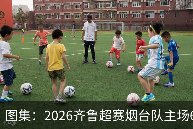 图集：2026齐鲁超赛烟台队主场6:0完胜枣庄丰源轮胎队