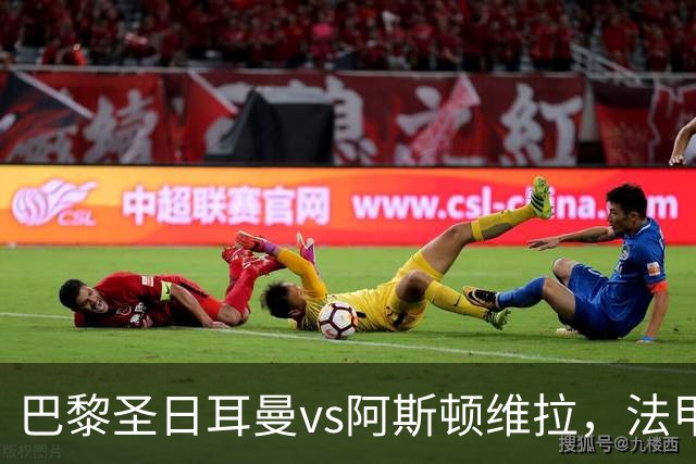 巴黎圣日耳曼vs阿斯顿维拉，法甲豪门对阵英超劲旅，欧超杯战术博弈拉满！附带2场南美解放者杯的足球比赛分析