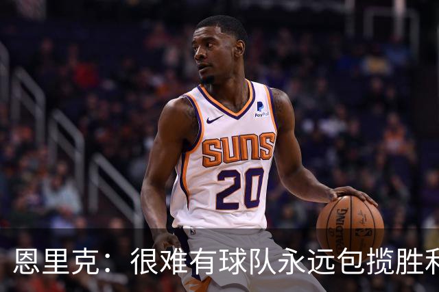 恩里克：很难有球队永远包揽胜利，但我们正在向这种球队看齐