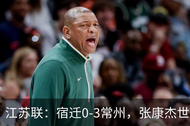 江苏联：宿迁0-3常州，张康杰世界波，侯佳皓吴浩民建功