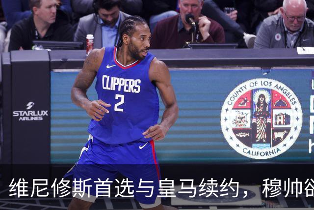 维尼修斯首选与皇马续约，穆帅欲打造前场梦幻三叉戟
