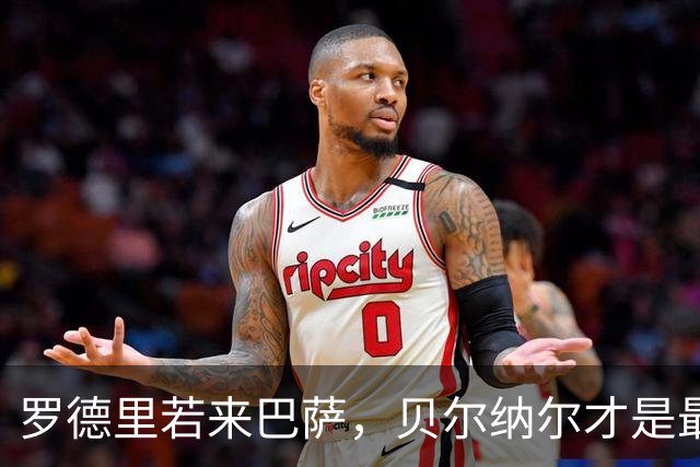 罗德里若来巴萨，贝尔纳尔才是最大受益者