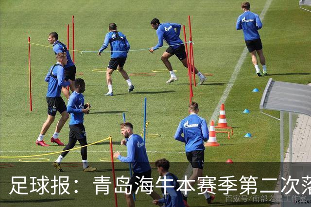 足球报：青岛海牛本赛季第二次落入降级区，保级形势已经非常危险