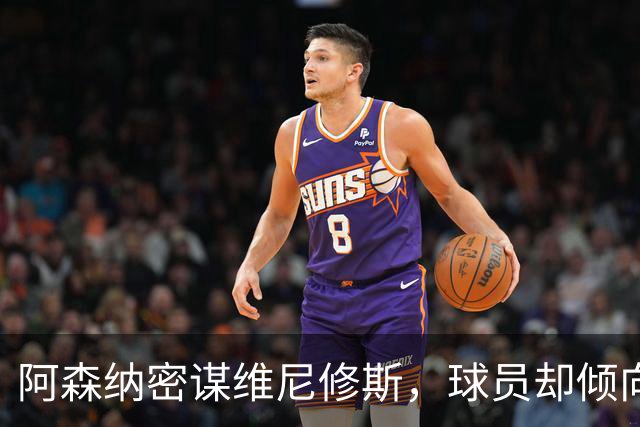 阿森纳密谋维尼修斯，球员却倾向留队；巴尔科拉铁心离开巴黎