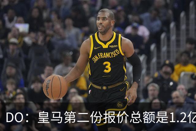 DO：皇马第二份报价总额是1.2亿欧，尚未与莱比锡达成协议